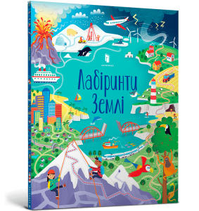 Лабіринти Землі