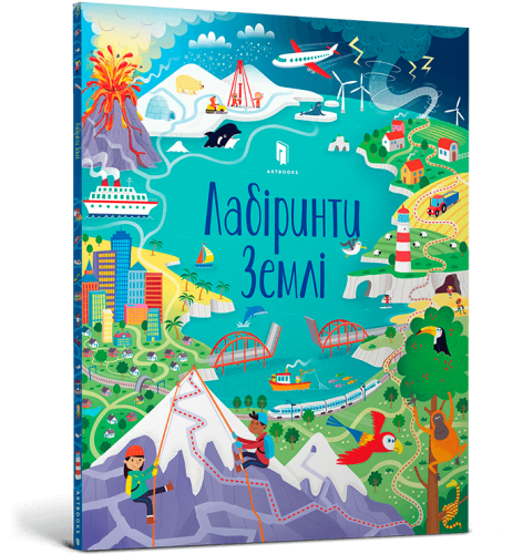 Лабіринти Землі.png