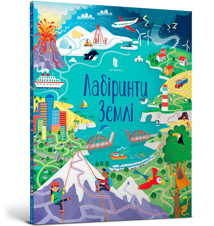 Лабіринти Землі.png