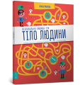 Пізнавальна книжка-гра Тіло людини.png