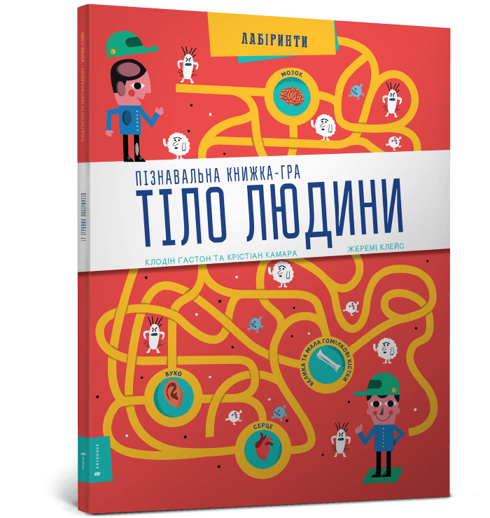 Пізнавальна книжка-гра Тіло людини.png