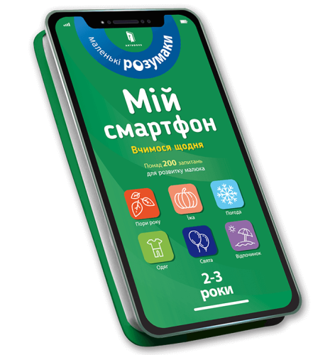 Мій смартфон. 2-3 роки. Вчимося щодня.png