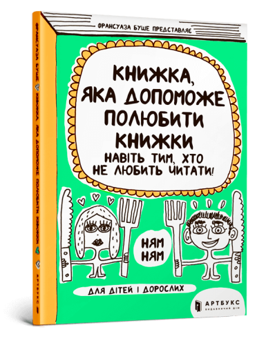 Книжка, яка допоможе полюбити книжки навіть тим, хто не любить читати.png