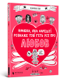Книжка, яка нарешті розкаже тобі геть усе про любов.png