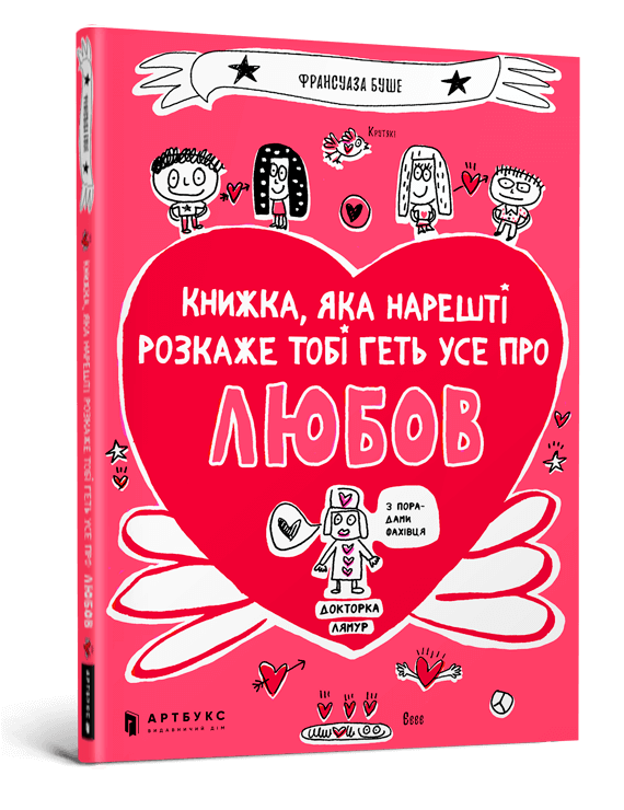 Книжка, яка нарешті розкаже тобі геть усе про любов.png