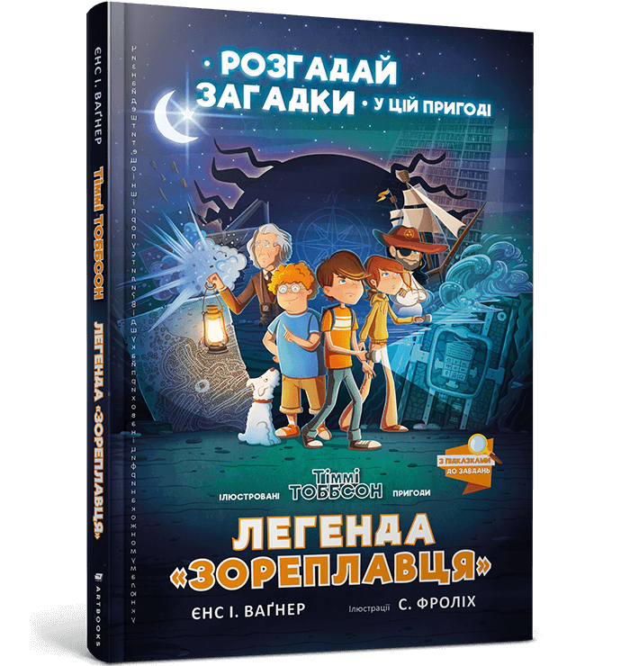 Легенда «Зореплавця».png