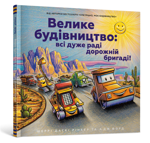 Велике будівництво- всі дуже раді дорожній бригаді!.png