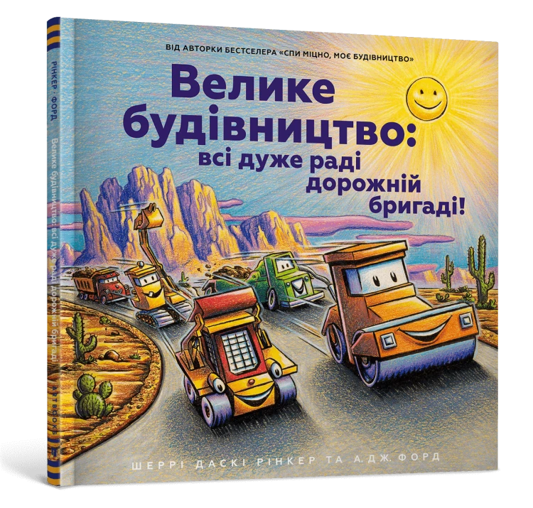 Велике будівництво- всі дуже раді дорожній бригаді!.png