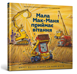 Велике будівництво: всі дуже раді дорожній бригаді! (1)