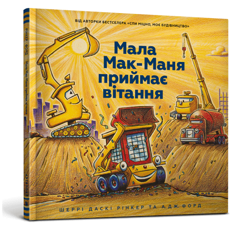 Мала Мак-Маня приймає вітання.png