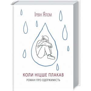 Коли Ніцше плакав