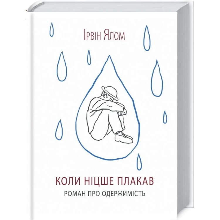 Коли Ніцше плакав.jpg