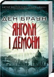 Янголи і демони.jpg