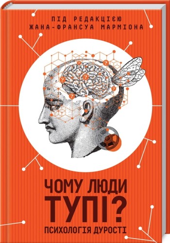 Чому люди тупі  Психологія дурості .jpg