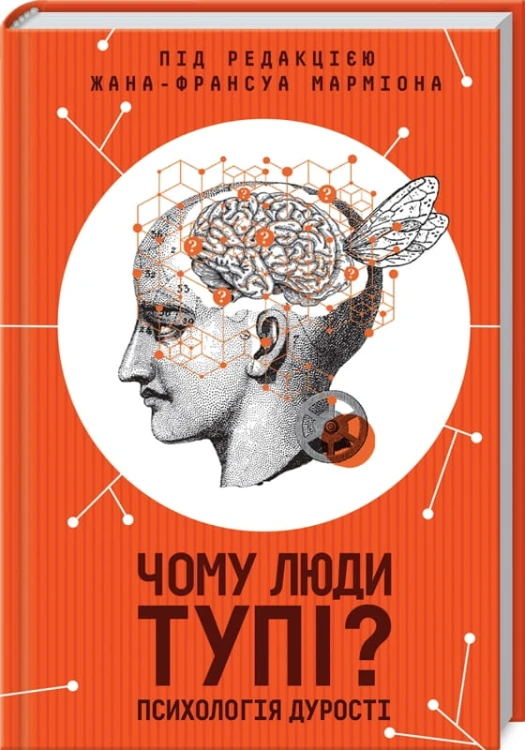 Чому люди тупі  Психологія дурості .jpg