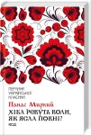 Хіба ревуть воли, як ясла повні? Перлини української класики