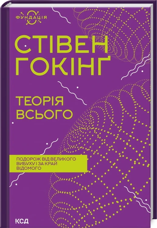 Теорія всього.jpg