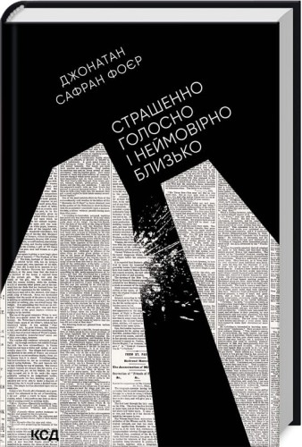 Страшенно голосно і неймовірно близько.jpg