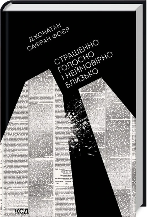 Страшенно голосно і неймовірно близько.jpg