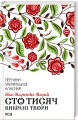 Сто тисяч. Вибрані твори.jpg