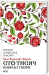 Сто тисяч. Вибрані твори. Перлини української класики