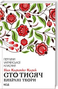 Сто тисяч. Вибрані твори. Перлини української класики