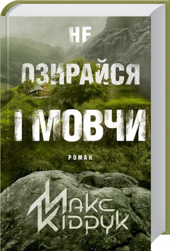 Не озирайся і мовчи.jpg