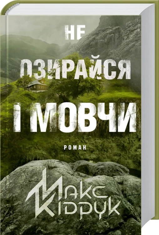 Не озирайся і мовчи.jpg