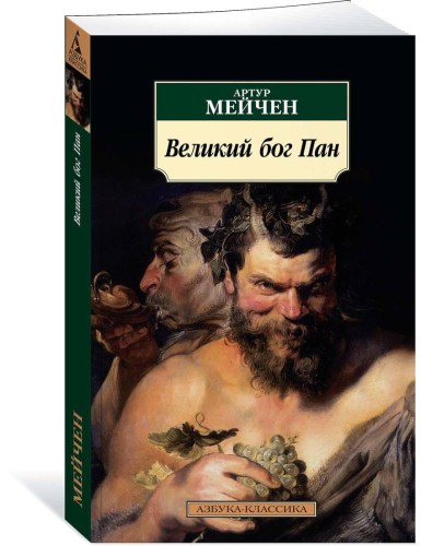 Великий бог Пан