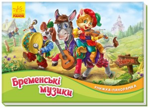 Бременські музики. Книжка-панорамка