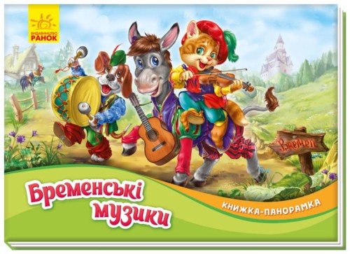 Бременські музики. Книжка-панорамка (українською мовою).jpg