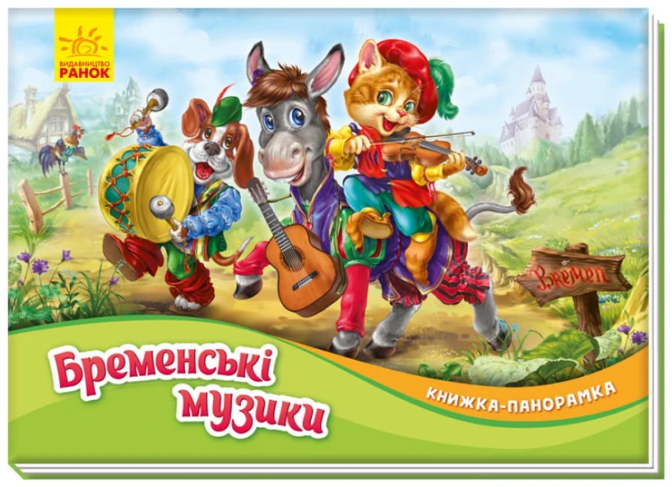 Бременські музики. Книжка-панорамка (українською мовою).jpg