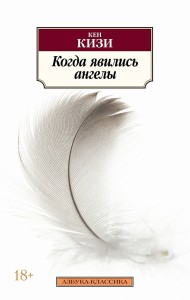 Когда явились ангелы