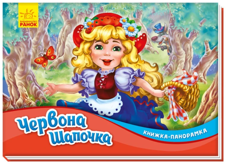 Червона шапочка. Книжка-панорамка (українською мовою).jpg