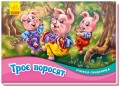 Троє поросят. Книжка-панорамка .jpg