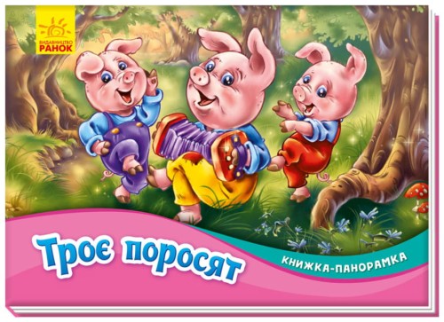 Троє поросят. Книжка-панорамка .jpg