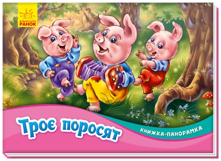Троє поросят. Книжка-панорамка .jpg