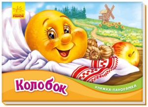 Колобок. Книжка-панорамка