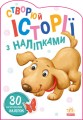 Песик. Створюй історії з наліпками (українською мовою).jpg