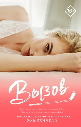 Эль Кеннеди- Вызов .webp