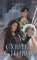 Андерс Сэм- Схватка с тенями .webp