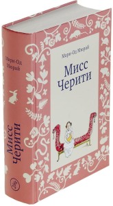 Мисс Черити