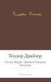 Сестра Керри. Дженни Герхардт