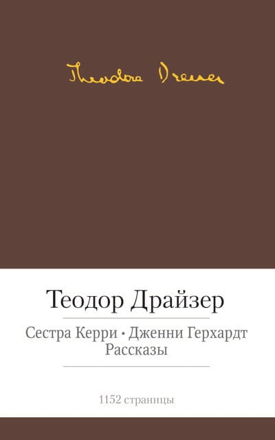 Сестра Керри. Дженни Герхардт