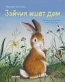 Браун М.- Кк. Золотая библиотечка малыша. Зайка ищет дом .webp