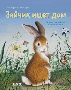 Золотая библиотечка малыша. Зайка ищет дом