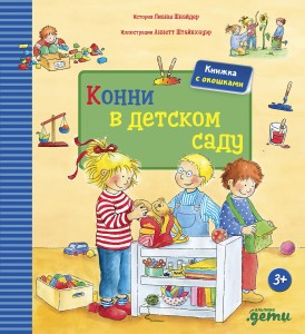 Конни в детском саду(книги с окошками)