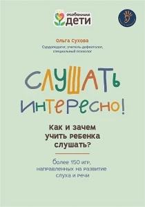 Слушать интересно! Как и зачем учить ребенка слушать?