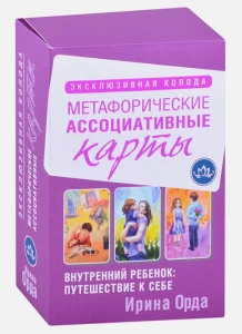 Внутренний ребенок: путешествие к себе. Метафорические ассоциативные карты