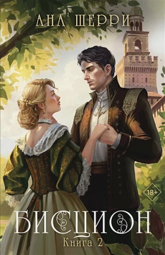 Шерри Ана- Бисцион. Книга 2 .webp
